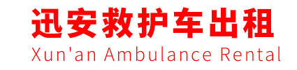 北京迅安救护车出租公司